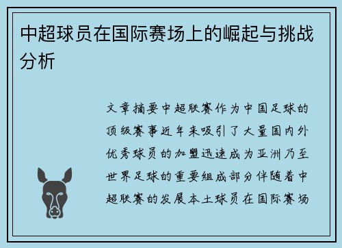 中超球员在国际赛场上的崛起与挑战分析