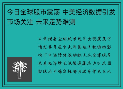 今日全球股市震荡 中美经济数据引发市场关注 未来走势难测