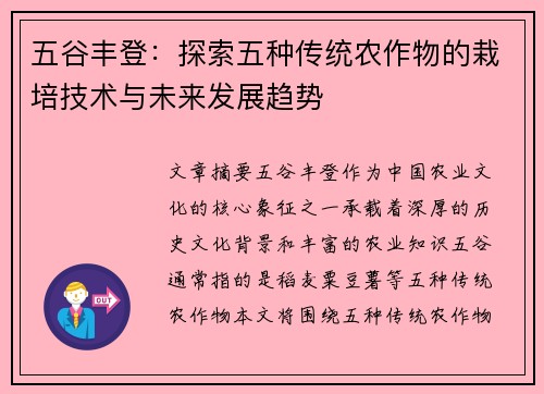 五谷丰登：探索五种传统农作物的栽培技术与未来发展趋势