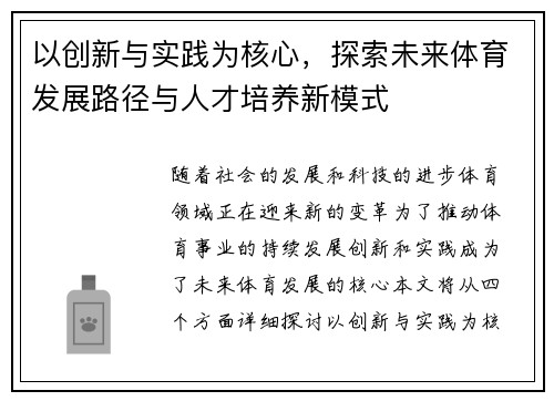 以创新与实践为核心，探索未来体育发展路径与人才培养新模式