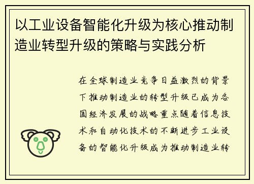 以工业设备智能化升级为核心推动制造业转型升级的策略与实践分析