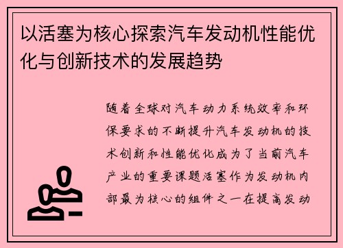 以活塞为核心探索汽车发动机性能优化与创新技术的发展趋势