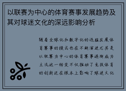 以联赛为中心的体育赛事发展趋势及其对球迷文化的深远影响分析