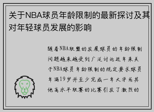 关于NBA球员年龄限制的最新探讨及其对年轻球员发展的影响