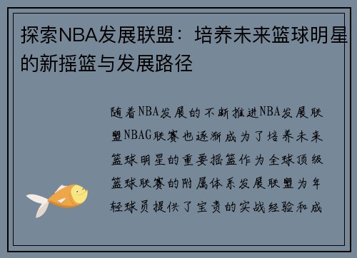 探索NBA发展联盟：培养未来篮球明星的新摇篮与发展路径