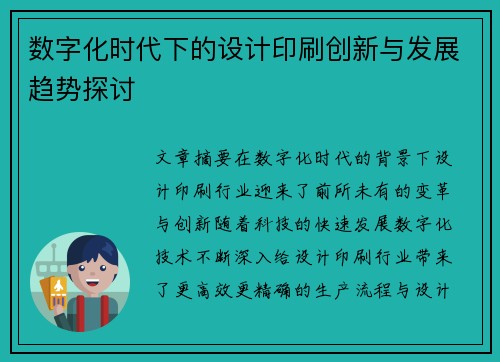 数字化时代下的设计印刷创新与发展趋势探讨