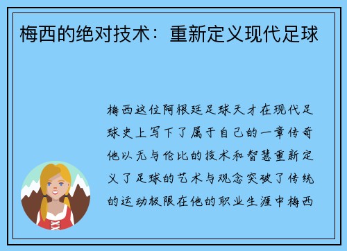 梅西的绝对技术：重新定义现代足球