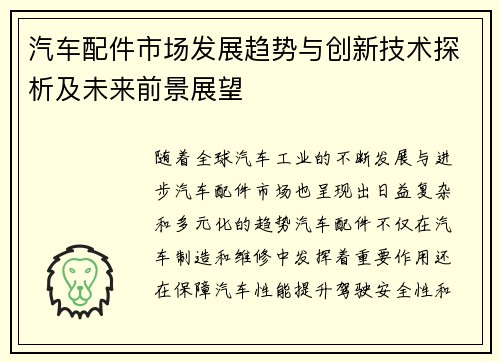 汽车配件市场发展趋势与创新技术探析及未来前景展望