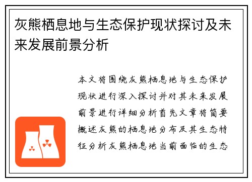 灰熊栖息地与生态保护现状探讨及未来发展前景分析