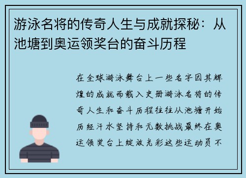 游泳名将的传奇人生与成就探秘：从池塘到奥运领奖台的奋斗历程