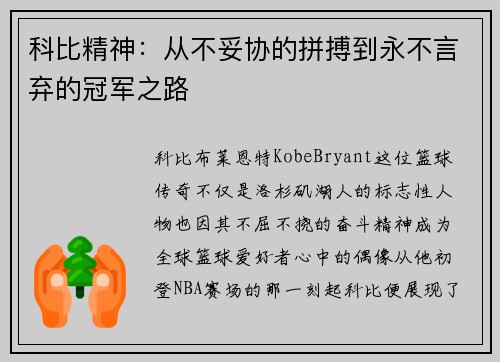 科比精神：从不妥协的拼搏到永不言弃的冠军之路