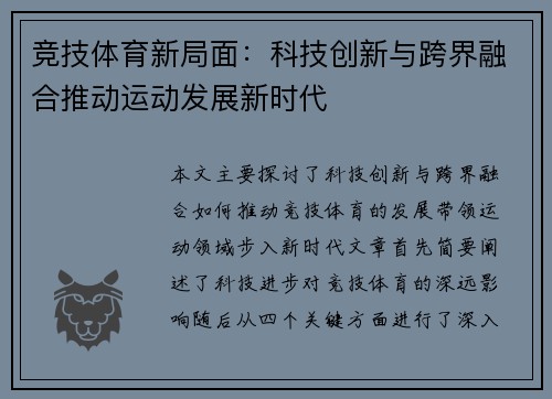 竞技体育新局面：科技创新与跨界融合推动运动发展新时代