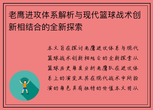老鹰进攻体系解析与现代篮球战术创新相结合的全新探索