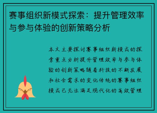赛事组织新模式探索：提升管理效率与参与体验的创新策略分析