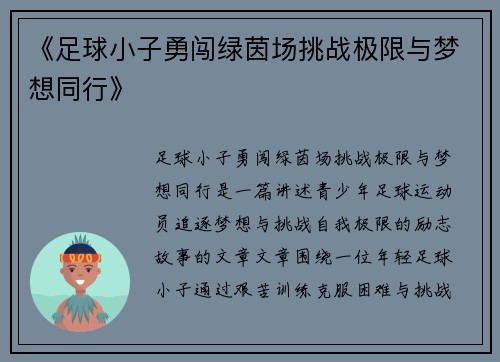 《足球小子勇闯绿茵场挑战极限与梦想同行》