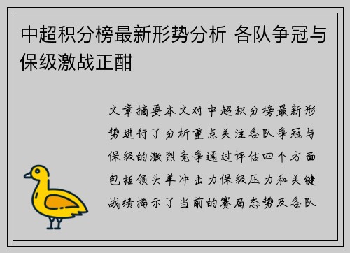 中超积分榜最新形势分析 各队争冠与保级激战正酣