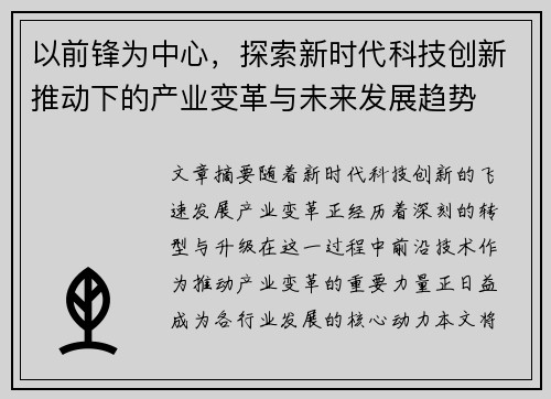 以前锋为中心，探索新时代科技创新推动下的产业变革与未来发展趋势