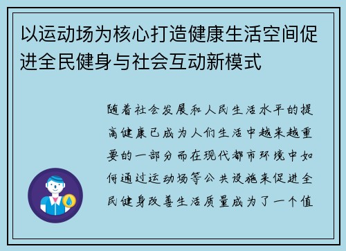 以运动场为核心打造健康生活空间促进全民健身与社会互动新模式