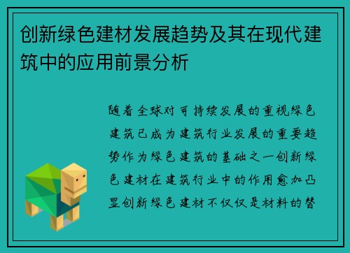创新绿色建材发展趋势及其在现代建筑中的应用前景分析