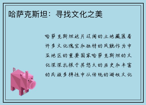 哈萨克斯坦：寻找文化之美