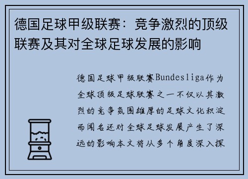 德国足球甲级联赛：竞争激烈的顶级联赛及其对全球足球发展的影响