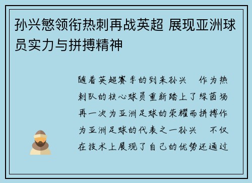 孙兴慜领衔热刺再战英超 展现亚洲球员实力与拼搏精神