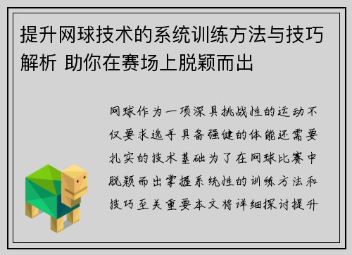 提升网球技术的系统训练方法与技巧解析 助你在赛场上脱颖而出