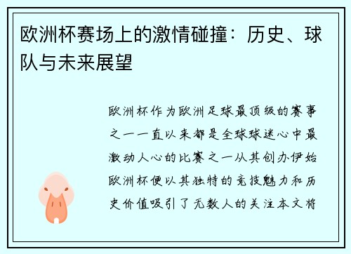 欧洲杯赛场上的激情碰撞：历史、球队与未来展望