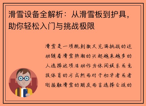 滑雪设备全解析：从滑雪板到护具，助你轻松入门与挑战极限