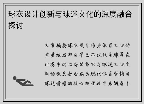 球衣设计创新与球迷文化的深度融合探讨