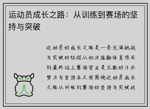 运动员成长之路：从训练到赛场的坚持与突破