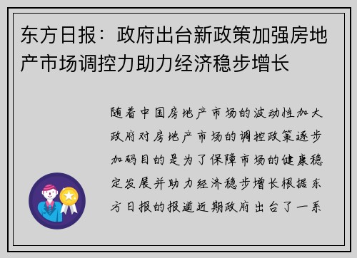 东方日报：政府出台新政策加强房地产市场调控力助力经济稳步增长