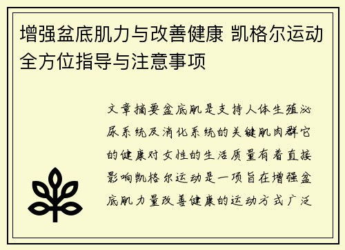 增强盆底肌力与改善健康 凯格尔运动全方位指导与注意事项