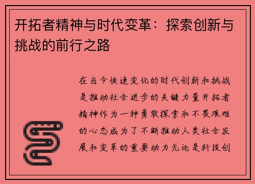 开拓者精神与时代变革：探索创新与挑战的前行之路