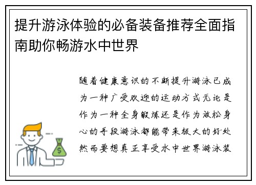提升游泳体验的必备装备推荐全面指南助你畅游水中世界