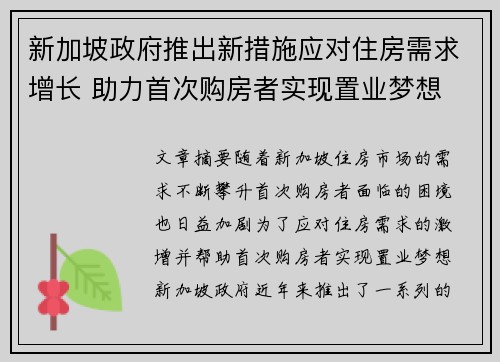 新加坡政府推出新措施应对住房需求增长 助力首次购房者实现置业梦想