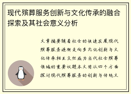 现代殡葬服务创新与文化传承的融合探索及其社会意义分析