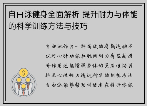自由泳健身全面解析 提升耐力与体能的科学训练方法与技巧
