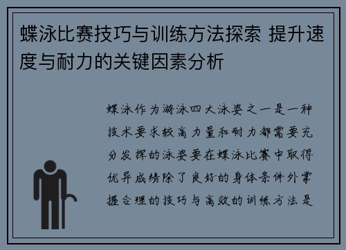 蝶泳比赛技巧与训练方法探索 提升速度与耐力的关键因素分析 蝶泳比赛技巧与训练方法探索 提升速度与耐力的关键因素分析