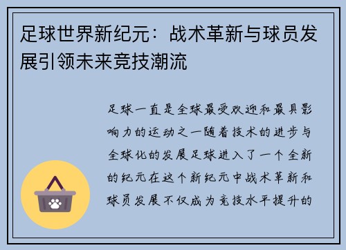 足球世界新纪元:战术革新与球员发展引领未来竞技潮流 足球世界新纪元:战术革新与球员发展引领未来竞技潮流