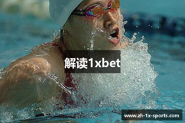 解读1xbet