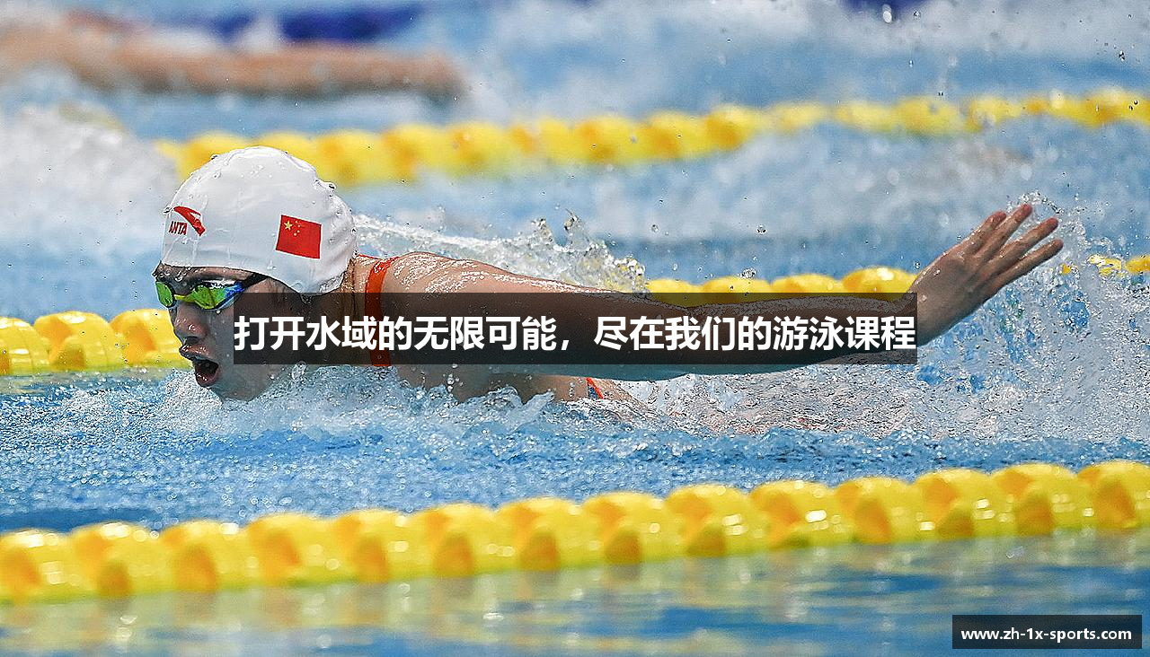 打开水域的无限可能，尽在我们的游泳课程
